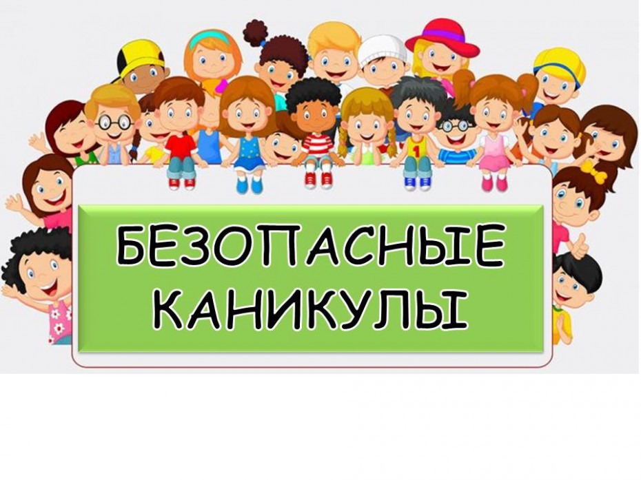 ВНИМАНИЕ! Приближаются летние каникулы: безопасность детей – наша общая забота.