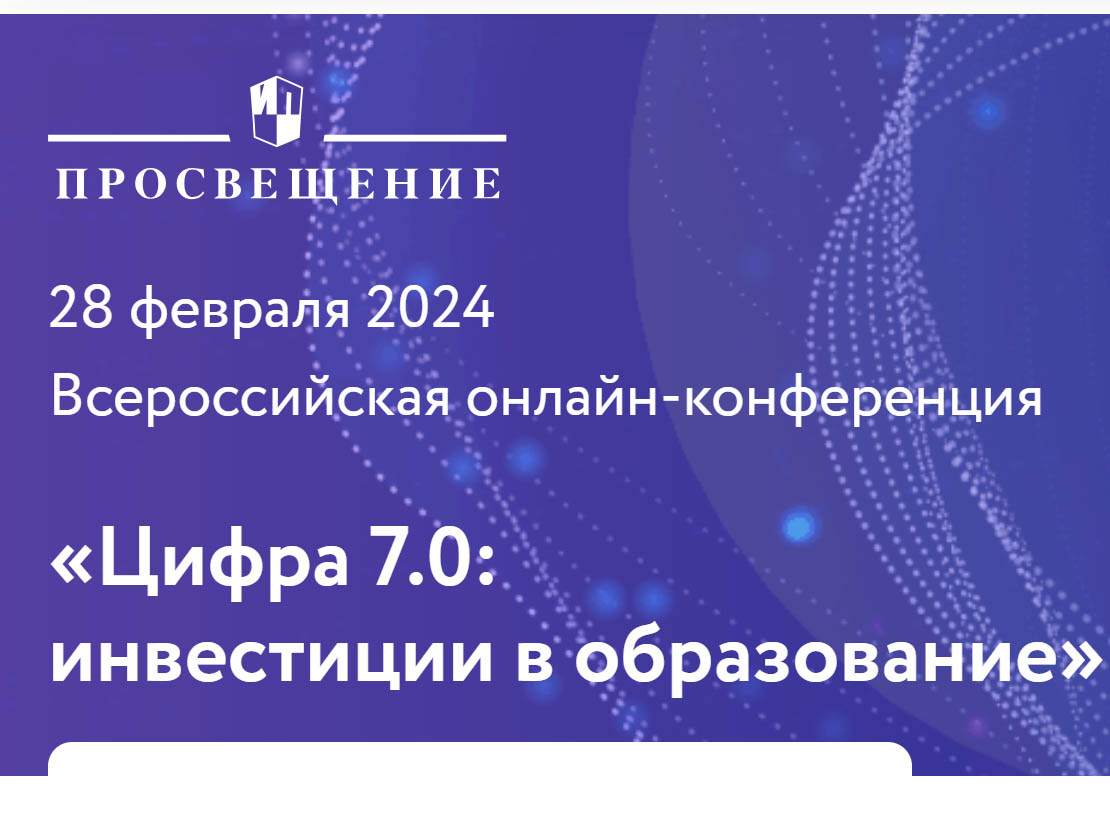 Всероссийская онлайн-конференция «Цифра 7.0: инвестиции в образование».